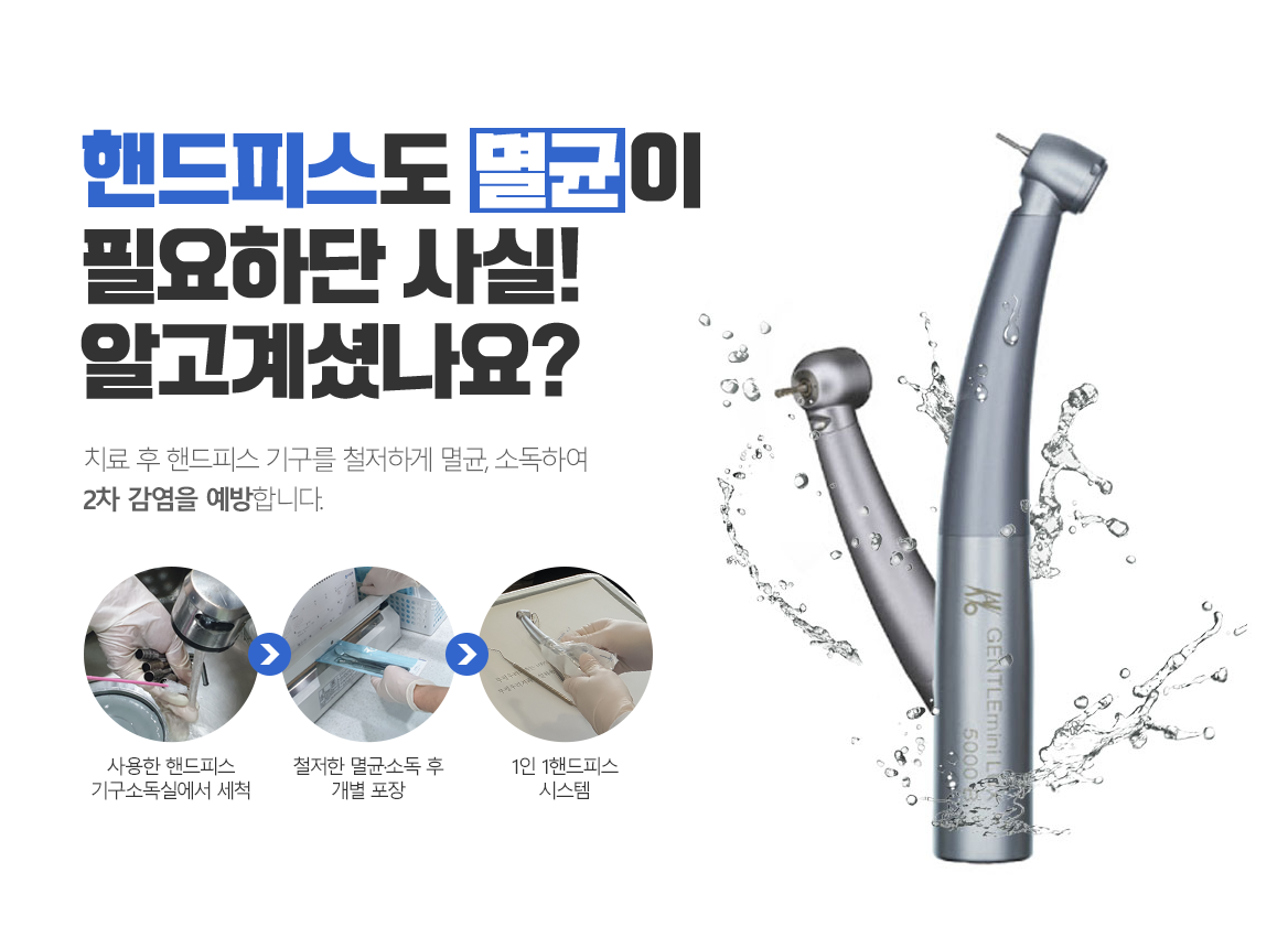 핸드피스도 멸균이 필요하단 사실! 알고계셨나요? 치료 후 핸드피스 기구를 철저하게 멸균, 소독하여 2차 감염을 예방합니다.