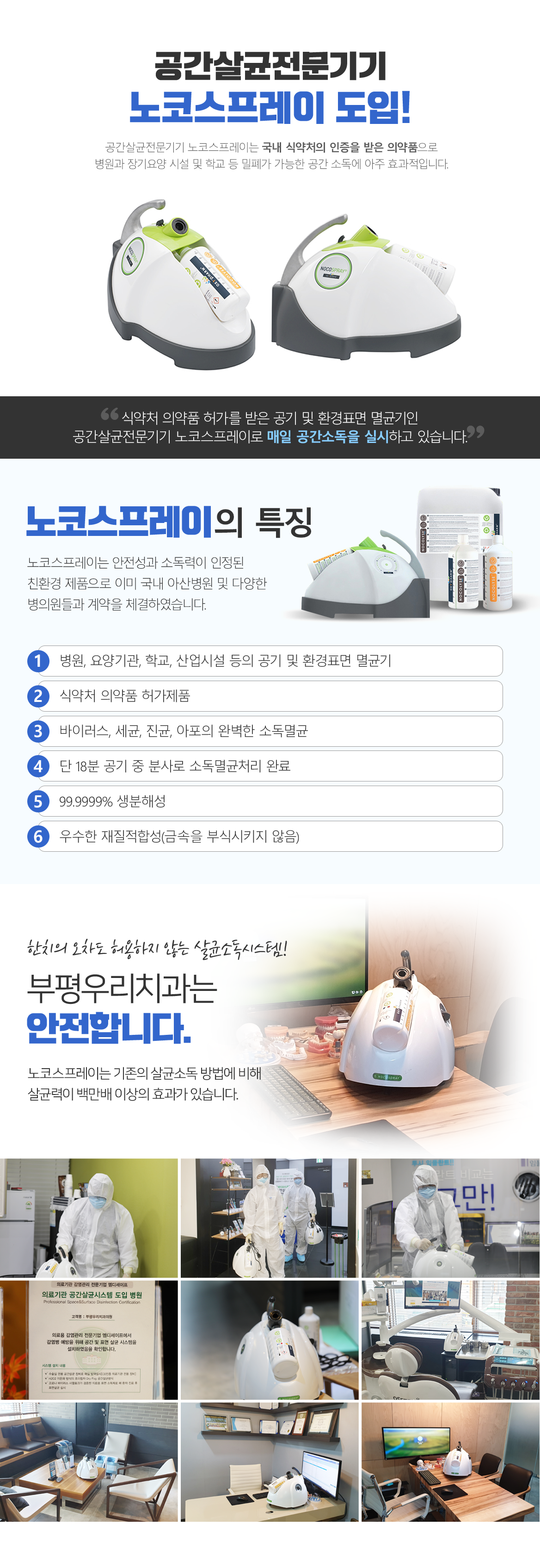 공간살균전문기기 노코스프레이 도입! 공간살균전문기기 노코스프레이는 국내 식약처의 인증을 받은 의약품으로 병원과 장기요양 시설 및 학교 등 밀폐가 가능한 공간 소독에 아주 효과적입니다.